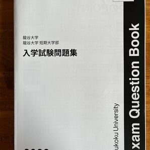 龍谷大学 入学試験問題集 2023年