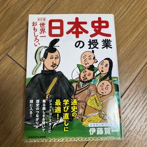 世界一おもしろい日本史の授業 (改訂版) 伊藤賀一/著