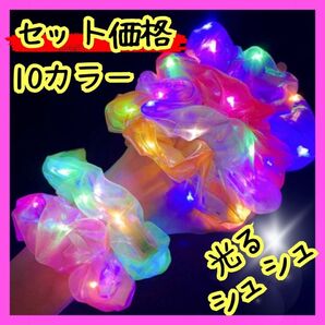 シュシュ 光る ヘアゴム お揃い 文化祭 学生 可愛い 運動会 ハロウィン