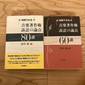 判例でみる 音楽著作権訴訟の論点 80講&60講2冊セット