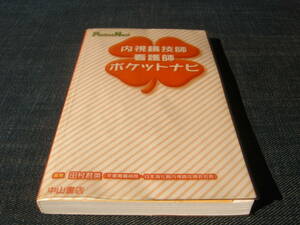 内視鏡技師・看護士ポケットナビ