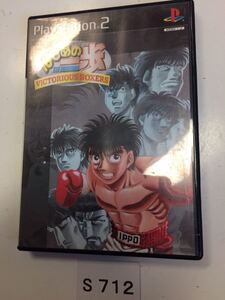 はじめの一歩 VICTORIOUS BOXERS SONY PS 2 プレイステーション PlayStation プレステ 2 ゲーム ソフト 中古