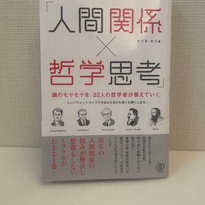 人間関係×哲学思考 ひぐちまり著