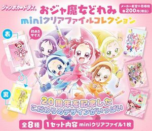 おジャ魔女どれみ miniクリアファイルコレクション　全8種セット 