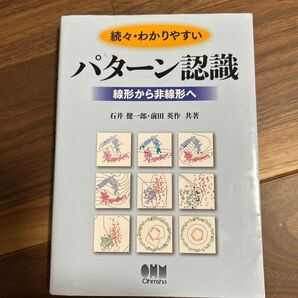 続々・わかりやすい パターン認識 線形から非線形へ