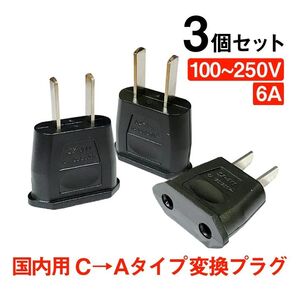 変換プラグ 3個セット 6A 100-250V 日本国内用 Cタイプ→Aタイプ 純銅 電源 変換アダプター コンセント 海外 旅