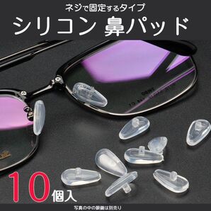 鼻パッド シリコン 10個入 眼鏡 老眼鏡 サングラス ノーズパッド 鼻あて 修理用 交換用 柔らか 跡がつかない 痛くない ポ