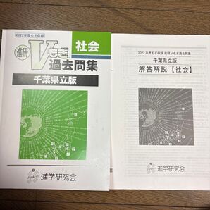 2022年度 進研Vもぎ過去問集 千葉県立版 社会 解答解説付き 2冊セット