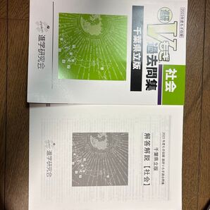 進学研究会 Vもぎ過去問集 社会 千葉県立版 2023年度もぎ収録 2冊セット