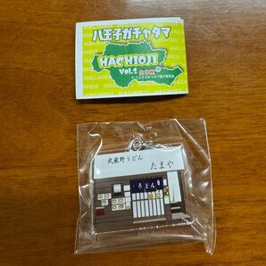 八王子ガチャタマ Vol.1 武蔵野うどん たまや キーホルダー