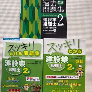 建設業経理士2級 TAC スッキリわかる問題集 過去問題集 3冊セット