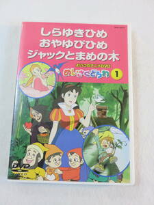 アニメDVD『しらゆきひめ　おやゆびひめ　ジャックとまめの木』名作童話。30分。同梱可能。即決!!