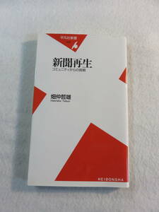 中古本『新聞再生　コミュニティからの挑戦』 平凡社新書。畑仲哲雄・著。同梱可能。即決!!