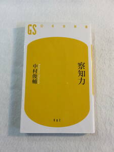 中古本『察知力』 中村 俊輔・著。幻冬舎新書。同梱可能。即決!!