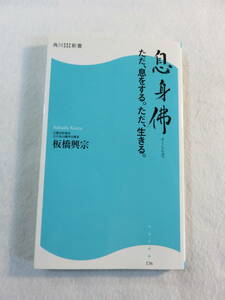 中古本『息身佛　そくしんぶつ　ただ、息をする。ただ、生きる。』板橋興宗・著。角川ＳＳＣ新書。同梱可能。即決!!