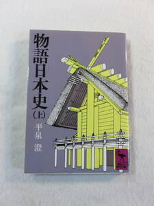 中古本『物語日本史　上』講談社学術文庫。平泉澄・著。文庫本。同梱可能。即決!!