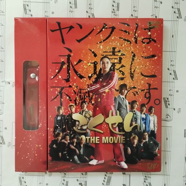 特典未開封「ごくせん THE MOVIE〈初回限定版DVD2枚組〉」