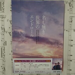 特典未開封「名も無き世界のエンドロール コンプリート版〈ブルーレイ+DVD3枚組〉」