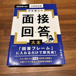 2025年度版 公務員試験 寺本康之の面接回答大全