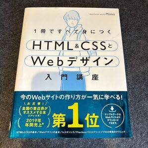 HTML&CSSとWebデザイン入門講座 2019年年間売上1位
