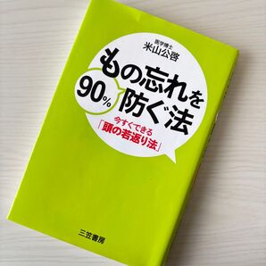 もの忘れを90%防ぐ法 医学博士 米山公啓