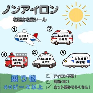 ノンアイロン お名前シール 乗り物