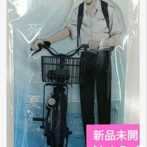 光が死んだ夏 アクリルスタンド登下校シリーズ 自転車通学 ver.よしき