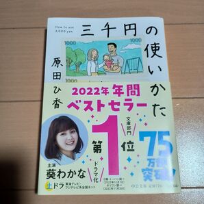 美品☆ 三千円の使いかた 原田ひ香 中公文庫