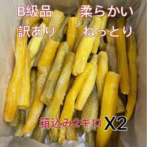 茨城県無添加無着色 柔らかい ねっとり 紅はるか 訳あり丸干しB級品箱込み2kgx2