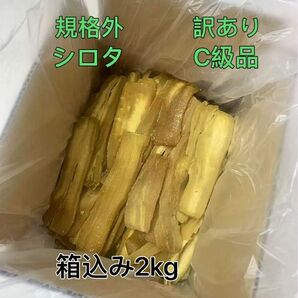 無添加 茨城県農家さん干し芋 規格外 紅はるか 訳あり シロタ C級箱込み2kg