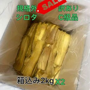 無添加 茨城県農家さん干し芋 規格外 紅はるか 訳あり シロタ C級箱込み2kgx2