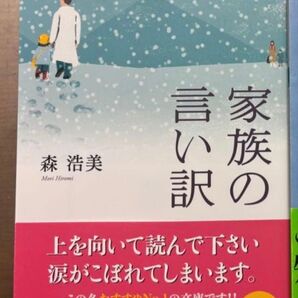 家族の言い訳 森浩美 30万部突破 文庫本