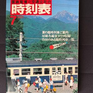 国鉄監修 交通公社の時刻表 1980年(昭和55年)7月号 夏の臨時列車 房総各線夏ダイヤ 冷房のある臨時列車一覧