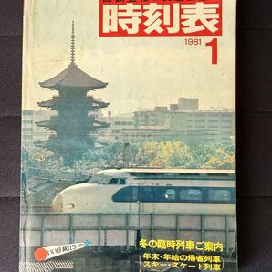 国鉄監修 交通公社の時刻表 1981年(昭和56年)1月号 冬の臨時列車 スキー・スケート往復割引きっぷ特集