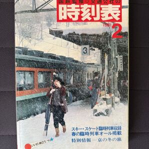 国鉄監修 交通公社の時刻表 1981年(昭和56年)2月号 スキー・スケート臨時列車 春の臨時列車