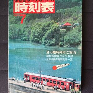 国鉄監修 交通公社の時刻表 1981年(昭和56年)7月号 夏の臨時列車 房総各線夏ダイヤ