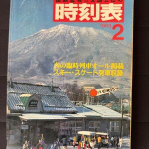 国鉄監修 交通公社の時刻表 1983年(昭和58年)2月号 春の臨時列車 スキー・スケート臨時列車