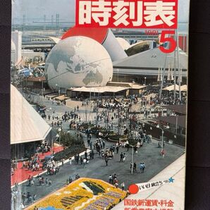 国鉄監修 交通公社の時刻表 1981年(昭和56年)5月号 4/20国鉄運賃改定 ポートピア'81列車増発