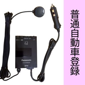 ゲート通過テスト済 普通車登録 CY-ET909KDZ シガー電源 ETC車載器 (E75) 新スプリアス規格 交換保証付!