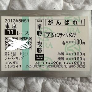 ★JRA的中馬券★2013 ジェンティルドンナ ジャパンカップ 現地購入単勝複勝 ウマ娘