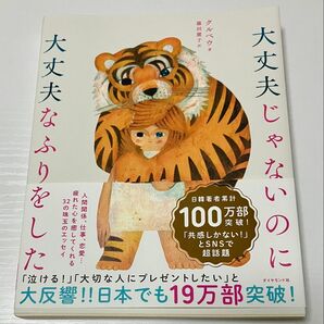 大丈夫じゃないのに大丈夫なふりをした クルベウ/著 藤田麗子/訳
