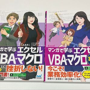 マンガで学ぶエクセルVBA・マクロ 実用編 セット きたみあきこ/著・監修 秋内常良/ エクセル マクロ