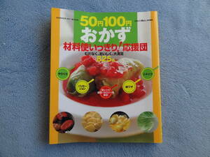 学研　材料使い切り！応援団　むだなく、おいしく、大満足　825点　定価1554円