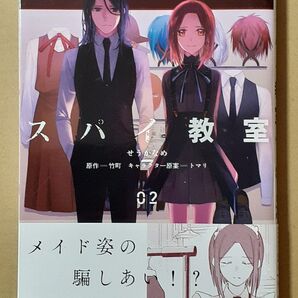 新品 スパイ教室 2巻 初版帯付