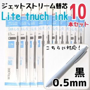 10本 ジェットストリーム 替芯 SXR-L-5 0.5mm 黒 三菱鉛筆 uni 替え芯 ライトタッチインク ライトタッチ