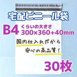 宅配ビニール袋 30枚 300×360 発送用ビニール袋 高品質 宅配袋 b4 ゆうパケットポスト 定形外郵便