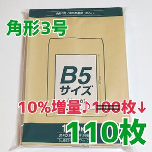 マルアイ 角形3号 110枚 封筒 216×277 B5 包装 資材 発送 梱包 ネコポス ゆうパケットポスト 定形外郵便