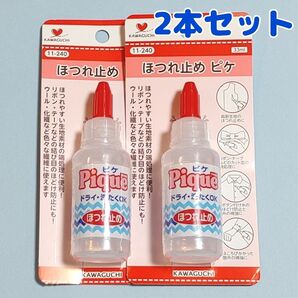 2本セット ほつれ止め ピケ 33ml KAWAGUCHI 11-240 補修 補修剤 ほつれ止めピケ