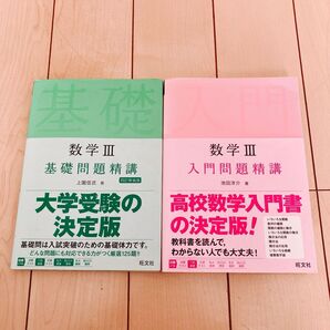 数学Ⅲ 入門問題精講 基礎問題精講 2冊セット 旺文社