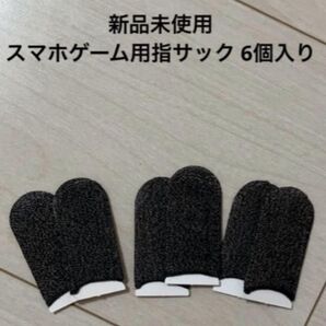 スマホ タブレット ゲーム ゆびさっく 指サック 荒野行動 PUBG Mobile スマホゲーム 手汗対策